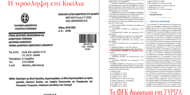 Ο Κικίλιας προσέλαβε ως ιδιαιτέρα του την πιο στενή συνεργάτιδα των Πολάκη – Ξανθού. Ιδού το έγγραφο της πρόσληψης.