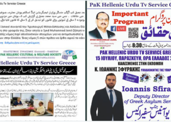 Ο Υποδιοικητής της Υπηρεσίας Ασύλου, σε Πακιστανική εκπομπή για να φέρουν και άλλους Πακιστανούς! Βίντεο.