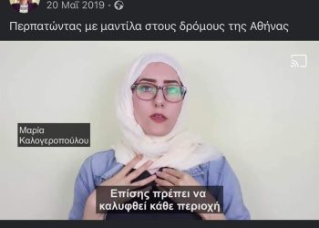 Μέχρι εχτές φορούσε μαντίλα, σήμερα το παίζει υπέρ των διαδηλώσεων στο Ιράν