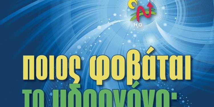 Υδρογόνο, πηγή ενεργειακής και κοινωνικής ισότητας και απελευθέρωσης