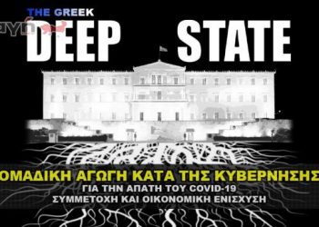 agogh-kata-kyvernhshs-gia-apath-covid-19-696x364