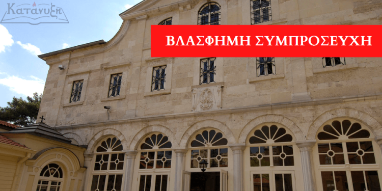 %ce%b2%ce%bb%ce%b1%cf%83%cf%86%ce%b7%ce%bc%ce%b7-%cf%83%cf%85%ce%bc%cf%80%cf%81%ce%bf%cf%83%ce%b5%cf%85%cf%87%ce%b7-2