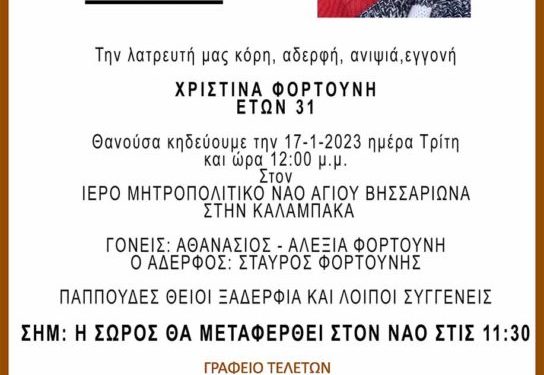 kideyetai-ayrio-i-31chroni-kalampakiotissa-poy-efyge-xafnika-apo-ti-zoi-917x1297-1-544x770