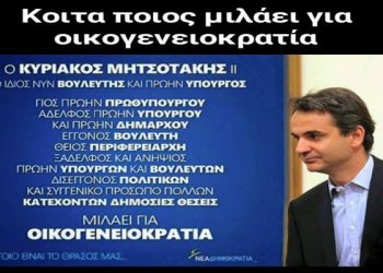 mitsotakisoikogeneiokratia