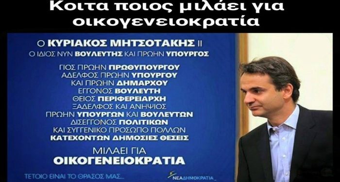 mitsotakisoikogeneiokratia